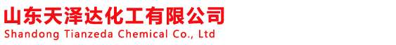 山东天泽达化工有限公司