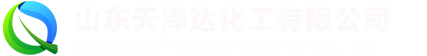 山东天泽达化工有限公司